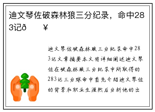 迪文琴佐破森林狼三分纪录，命中283记🔥